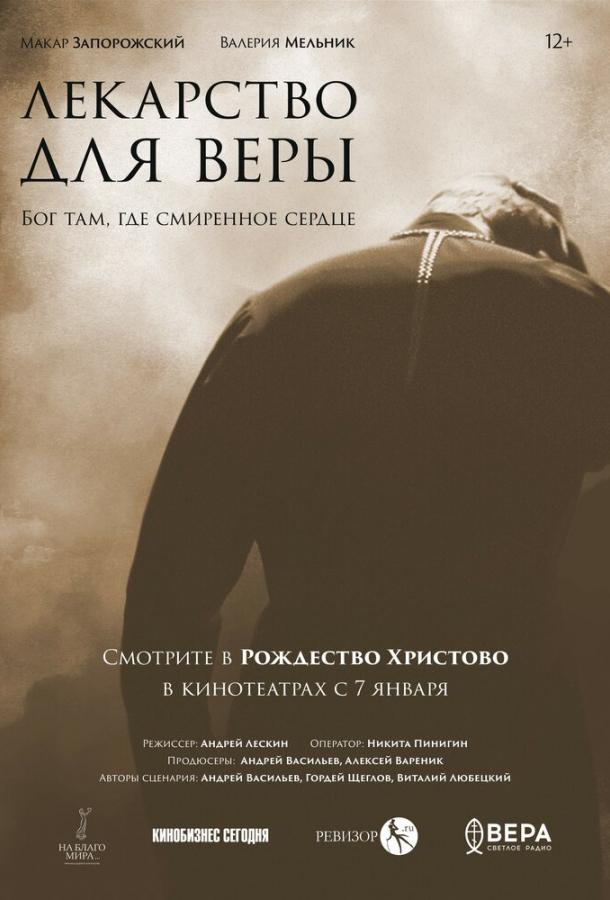 Фильм Лекарство для Веры 2021 смотреть онлайн бесплатно