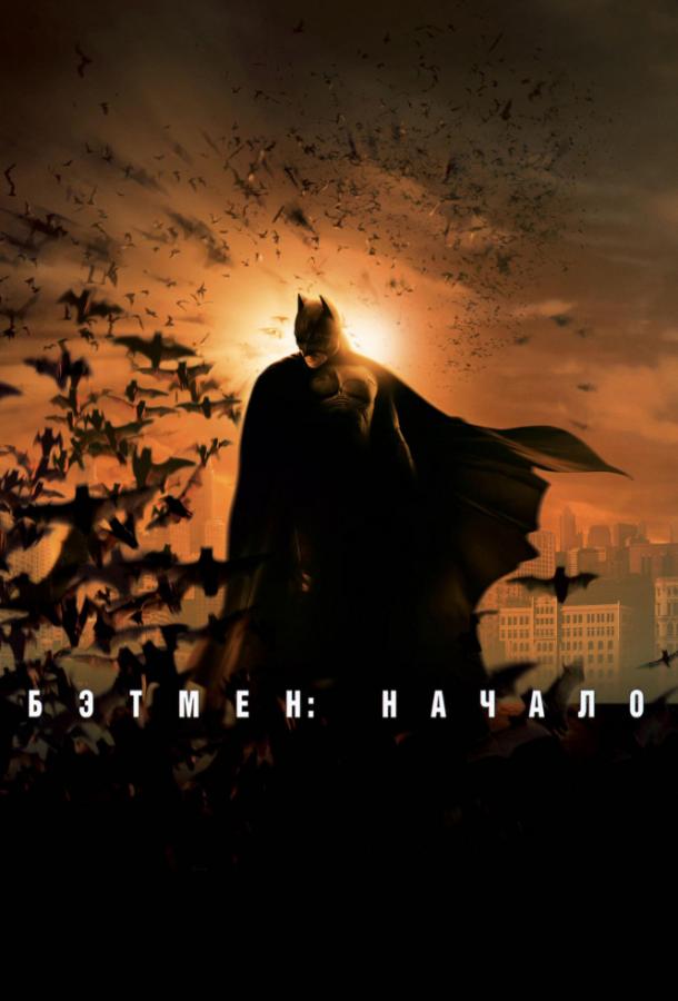 Фильм Бэтмен: Начало (2005) смотреть онлайн в хорошем качестве