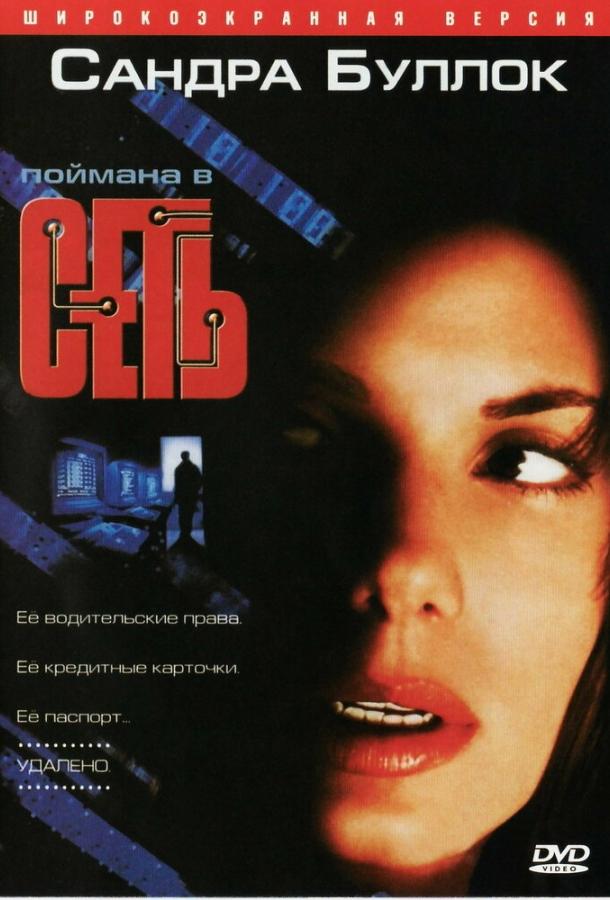 Фильм Сеть 1995 года смотреть онлайн: драма с Сандрой Буллок