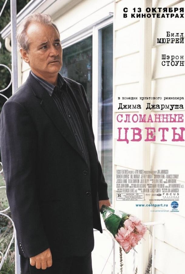 Фильм Сломанные цветы (2005) смотреть онлайн в хорошем качестве