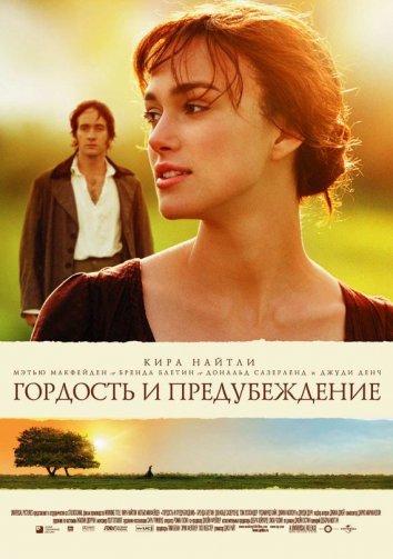 Фильм Гордость и предубеждение 2005 смотреть онлайн